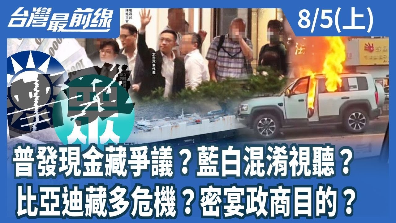 普發現金藏爭議？藍白混淆視聽？ 比亞迪藏多危機？密宴政商目的？